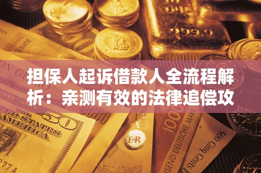 北京担保人起诉借款人全流程解析：亲测有效的法律追偿攻略