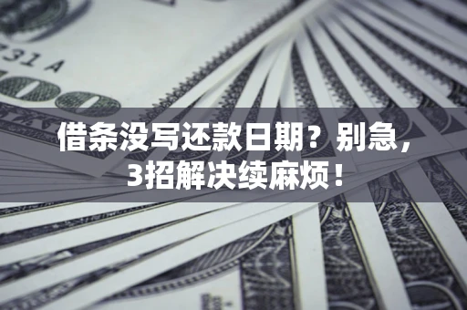 北京借条没写还款日期？别急，3招解决续麻烦！