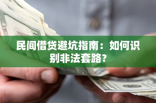 北京民间借贷避坑指南：如何识别非法套路？