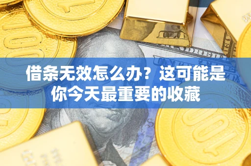 北京借条无效怎么办？这可能是你今天最重要的收藏