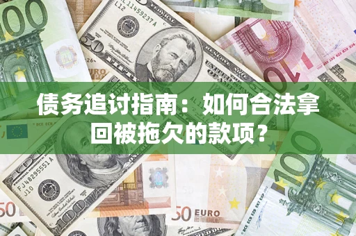 北京债务追讨指南：如何合法拿回被拖欠的款项？