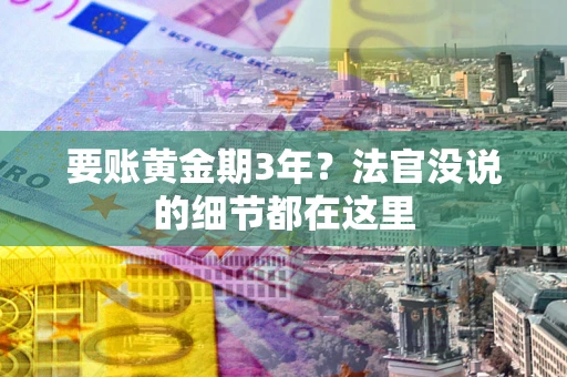北京要账黄金期3年？法官没说的细节都在这里