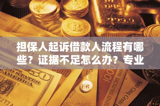 北京担保人起诉借款人流程有哪些？证据不足怎么办？专业律师解答