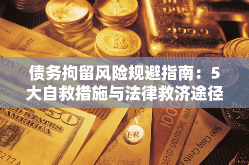 北京债务拘留风险规避指南：5大自救措施与法律救济途径
