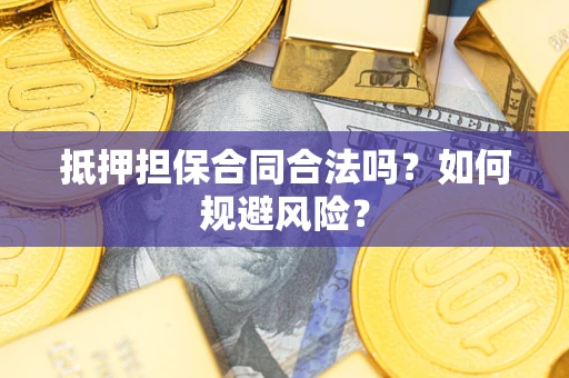 北京抵押担保合同合法吗？如何规避风险？