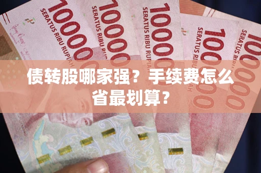 北京债转股哪家强？手续费怎么省最划算？