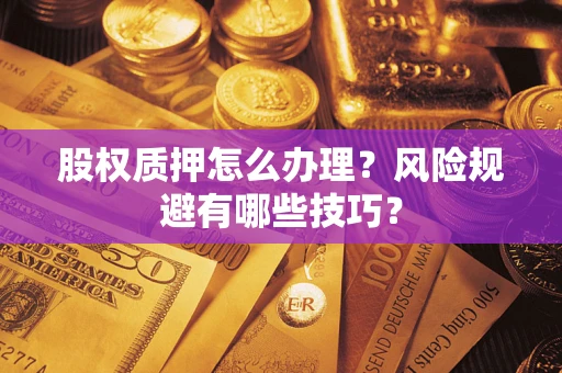 北京股权质押怎么办理？风险规避有哪些技巧？