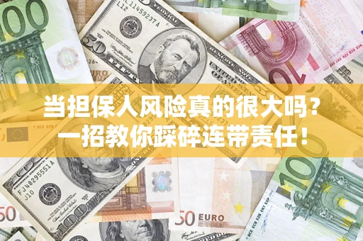 北京当担保人风险真的很大吗？一招教你踩碎连带责任！