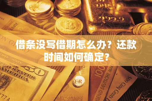 北京借条没写借期怎么办？还款时间如何确定？