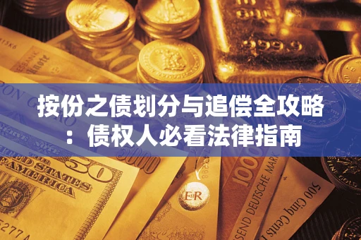 北京按份之债划分与追偿全攻略：债权人必看法律指南