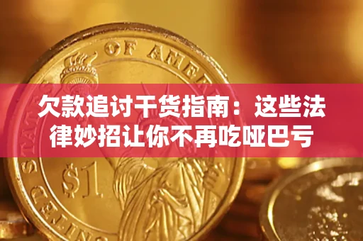 北京欠款追讨干货指南：这些法律妙招让你不再吃哑巴亏