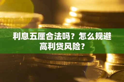 北京利息五厘合法吗？怎么规避高利贷风险？