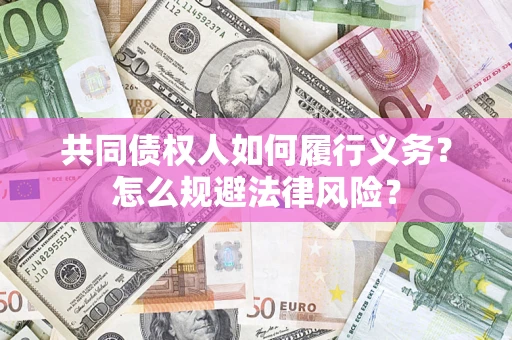 北京共同债权人如何履行义务？怎么规避法律风险？