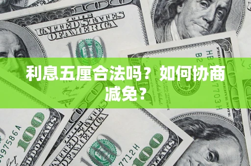 北京利息五厘合法吗？如何协商减免？