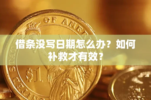 北京借条没写日期怎么办？如何补救才有效？