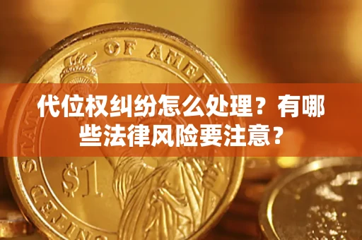 北京代位权纠纷怎么处理？有哪些法律风险要注意？