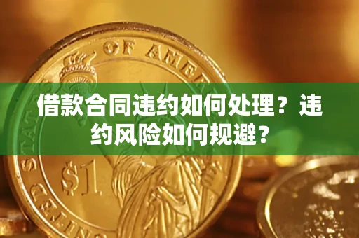 北京借款合同违约如何处理？违约风险如何规避？