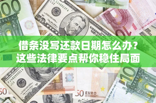 北京借条没写还款日期怎么办？这些法律要点帮你稳住局面