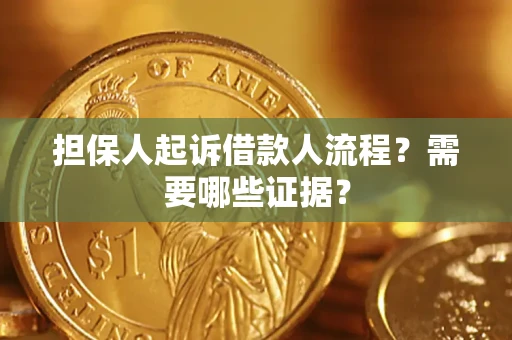 北京担保人起诉借款人流程?需要哪些证据? 北京担保人起诉借款人流程?需要哪些证据?