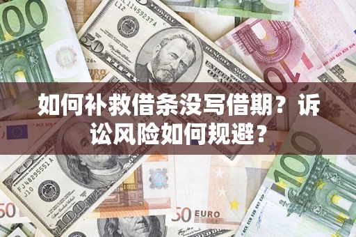 北京如何补救借条没写借期？诉讼风险如何规避？