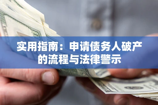 北京实用指南：申请债务人破产的流程与法律警示