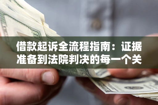 北京借款起诉全流程指南：证据准备到法院判决的每一个关键步骤