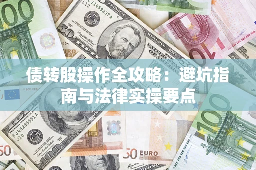 北京债转股操作全攻略：避坑指南与法律实操要点