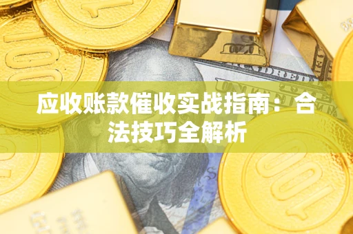 北京应收账款催收实战指南：合法技巧全解析