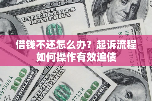 北京借钱不还怎么办？起诉流程如何操作有效追债
