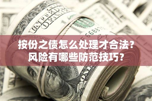 北京按份之债怎么处理才合法？风险有哪些防范技巧？