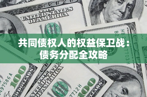 北京共同债权人的权益保卫战：债务分配全攻略