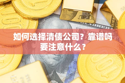 北京如何选择清债公司？靠谱吗要注意什么？