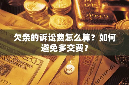 北京欠条的诉讼费怎么算？如何避免多交费？