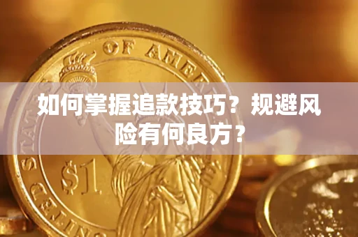北京如何掌握追款技巧？规避风险有何良方？