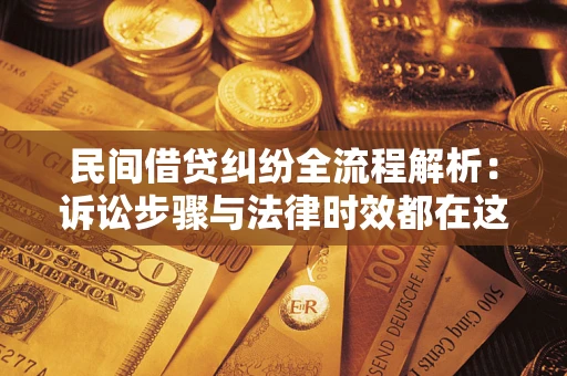 北京民间借贷纠纷全流程解析：诉讼步骤与法律时效都在这儿了
