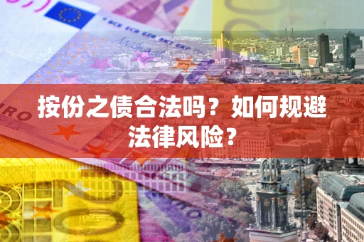 北京按份之债合法吗？如何规避法律风险？