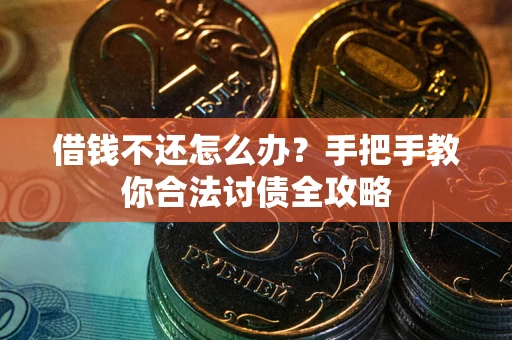 北京借钱不还怎么办？手把手教你合法讨债全攻略
