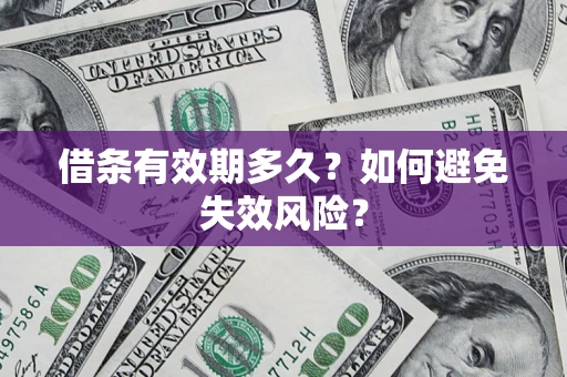 北京借条有效期多久？如何避免失效风险？