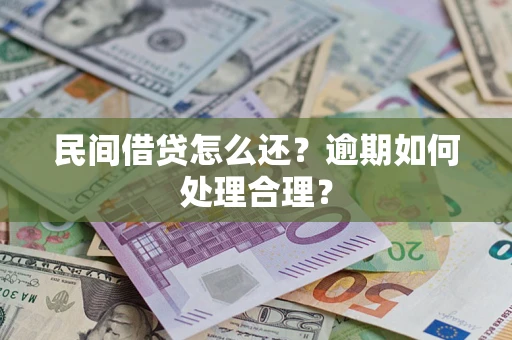 北京民间借贷怎么还？逾期如何处理合理？
