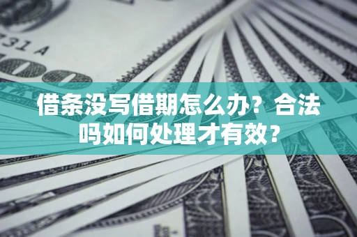 北京借条没写借期怎么办？合法吗如何处理才有效？