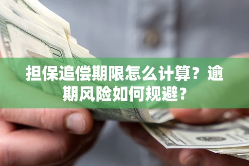 北京担保追偿期限怎么计算？逾期风险如何规避？