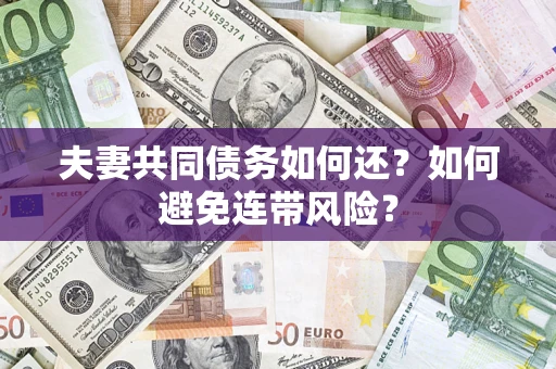 北京夫妻共同债务如何还？如何避免连带风险？