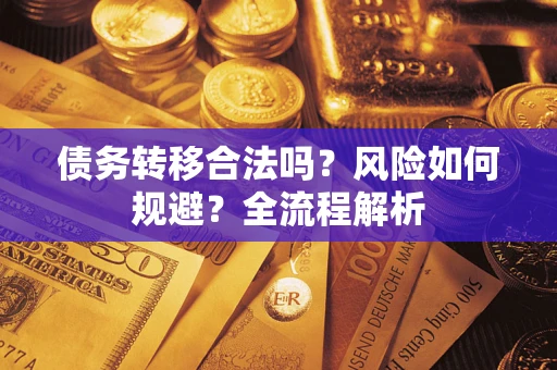 北京债务转移合法吗？风险如何规避？全流程解析
