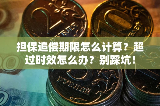 北京担保追偿期限怎么计算？超过时效怎么办？别踩坑！