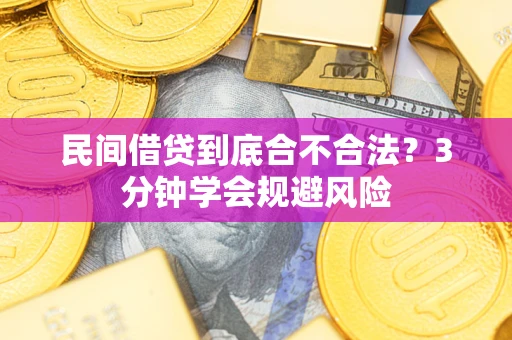北京民间借贷到底合不合法？3分钟学会规避风险