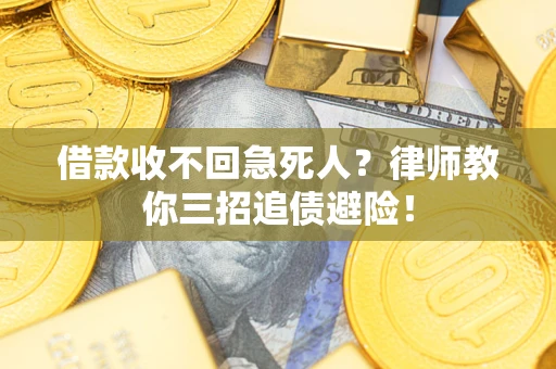 北京借款收不回急死人？律师教你三招追债避险！