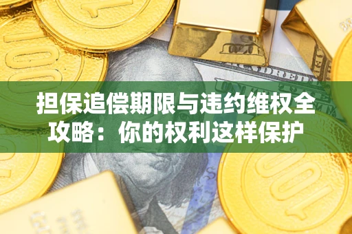 北京担保追偿期限与违约维权全攻略：你的权利这样保护