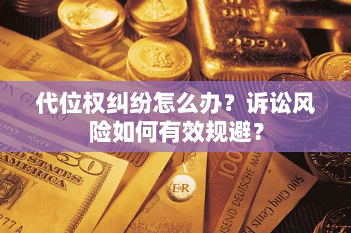 北京代位权纠纷怎么办？诉讼风险如何有效规避？