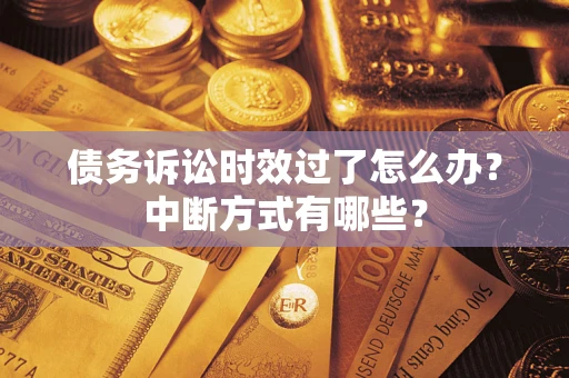 北京债务诉讼时效过了怎么办？中断方式有哪些？