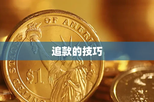 北京追款的技巧